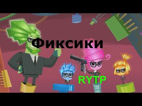 Видео: ФИКСИКИ [RYTP]