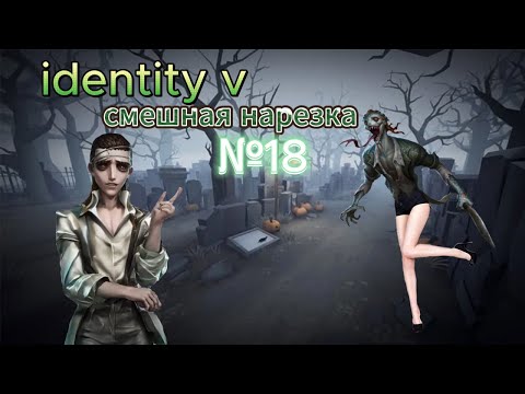 Видео: IDENTITY V - смешная нарезка №18