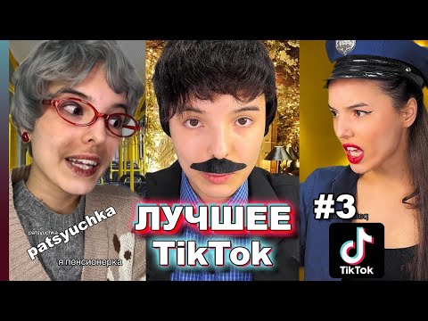 Видео: подборки видео | СМЕШНЫЕ ВИДЕО ИЗ ТИК ТОКА | patsyuchka | пацючка | Сборник историй из жизни часть 3