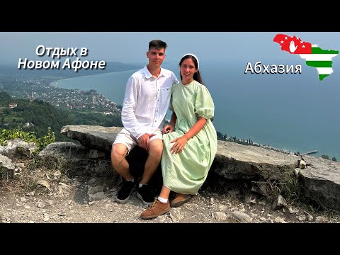 Видео: Отдых в Новом Афоне Абхазия Делюсь нашими впечатлениями