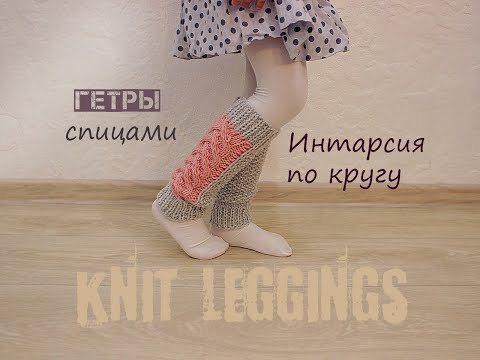 Видео: Гетры спицами. Интарсия по кругу. Вязание для начинающих.