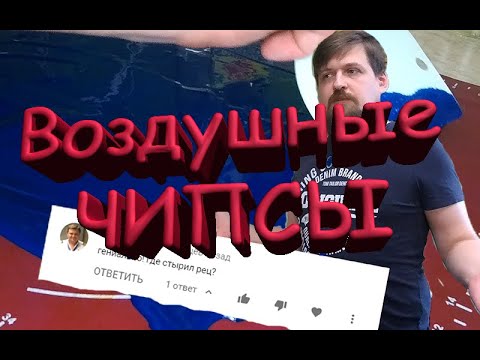 Видео: Рисовые воздушные чипсы с ответами по этому рецепту.