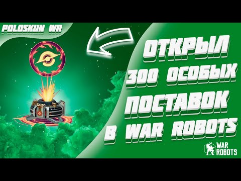 Видео: Настоящие ШАНСЫ ВЫПАДЕНИЯ призов в War Robots! Открыл 300 ОСОБЫХ ПОСТАВОК для проверки!