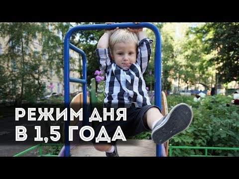 Видео: Наш режим дня в 1,5 года | Изменения после года!