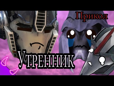 Видео: ➪Прикол "утренник" (Трансформеры Прайм)