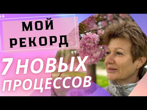 Видео: 7 НОВЫХ ПРОЦЕССОВ