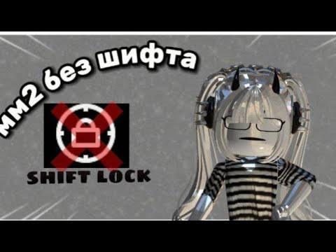 Видео: мм2 без шифта [shift lock❌]