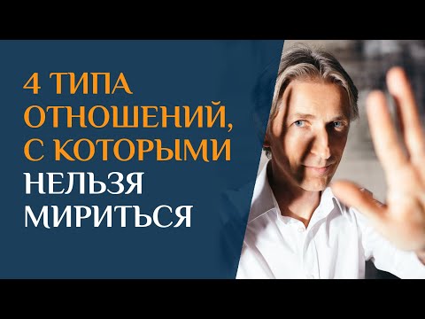 Видео: В отношениях это НЕПРИЕМЛЕМО! С таким нельзя мириться. Как выбраться из токсичных отношений