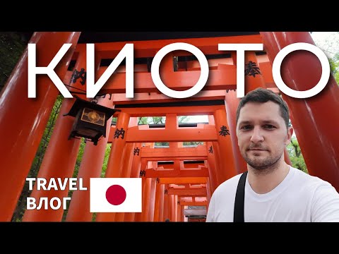 Видео: Провели день в Киото | Travel Влог #6