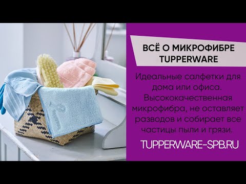 Видео: САЛФЕТКИ ИЗ МИКРОФИБРЫ TUPPERWARE / состав, преимущества и достоинства / для уборки дома