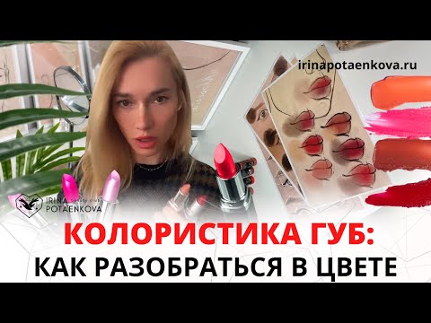 Видео: Колористика татуажа губ: как правильно подобрать свет губ (пигмента) в перманентном макияже?