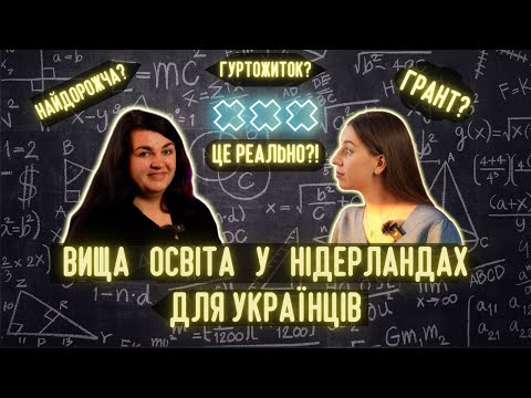 Видео: ВСЕ ПРО ВИЩУ ОСВІТУ У НІДЕРЛАНДАХ: грант на навчання, програми англійською, ЗНО, корисні ресурси.