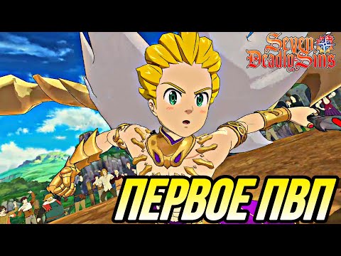 Видео: МЕЛИОДАС КОРОЛЬ ДЕМОНОВ ПВП ПЕРВОЕ ВПЕЧАТЛЕНИЕ | Seven Deadly Sins: Grand Cross