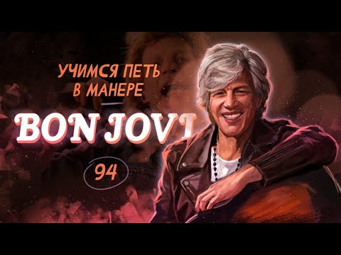 Видео: Учимся петь в манере №94. Bon Jovi