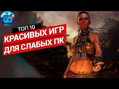 Видео: Топ Красивых Игр для Слабых ПК | Красивые игры для слабых PC