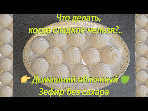 Видео: Домашний🍏яблочный зефир без сахара —десерт для Low Carb питания. Нельзя Сладкое? Выручит этот зефир🍏