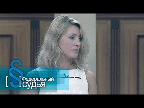 Видео: Федеральный судья: Человек без прошлого