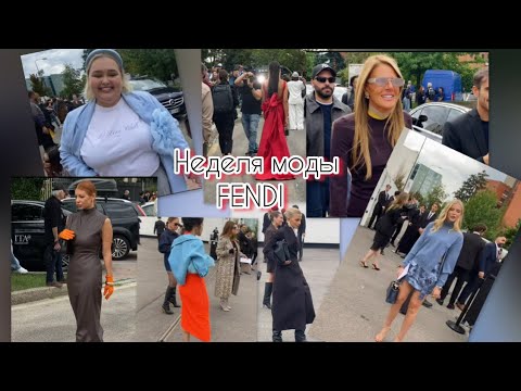 Видео: Неделя моды в Милане FENDI.воздерживаемся в выражениях@ludmila Sandrino tour