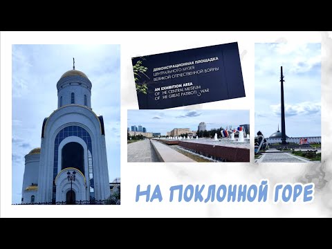 Видео: На Поклонной горе 26.05.2025 года.