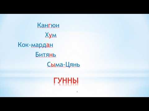 Видео: #история #гунны            Объединение гуннских племён.5 класс.