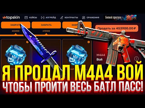 Видео: Я ПРОДАЛ M4A4 ВОЙ чтобы ПРОЙТИ ВЕСЬ БАТЛ ПАСС НА TOPSKIN! (CS2/КС2)