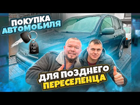 Видео: ПОКУПАЕМ МАШИНУ ДЛЯ ПОЗДНИХ ПЕРЕСЕЛЕНЦЕВ В ГЕРМАНИИ ЖИЗНЬ БЬЁТ КЛЮЧОМ