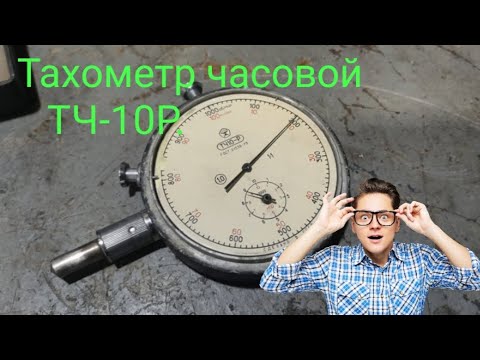 Видео: Ремонт и обслуживание Тахометра часового ТЧ-10Р 1.0 класса точности.