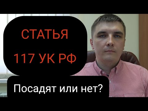 Видео: Статья 117 УК РФ "Истязание".