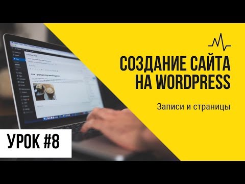 Видео: Урок 8. Записи и страницы