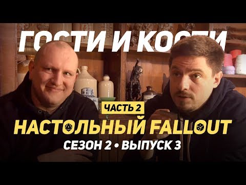 Видео: Настольный Fallout! Гости и кости с Денисом WELOVEGAMES ч.2