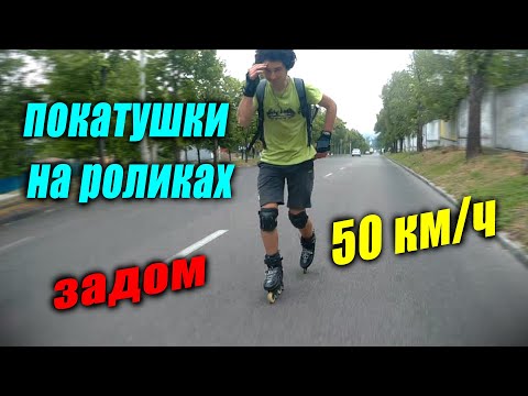 Видео: ПОКАТУШКИ НА РОЛИКАХ #1 | СПУСК 50 КМ/Ч