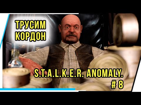 Видео: ТРУСИМ КОРДОН. S.T.A.L.K.E.R. Anomaly.# 8