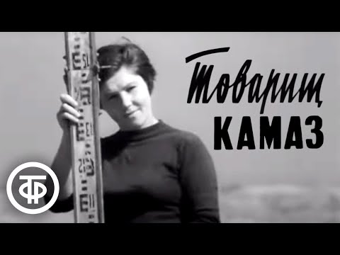 Видео: Товарищ КамАЗ. Как проходило строительство крупнейшего предприятия пятилетки (1972)