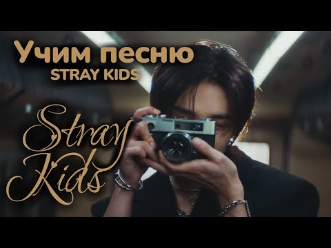 Видео: Учим песню STRAY KIDS  - "Stray kids"//Кириллизация