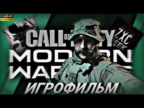 Видео: ИГРОФИЛЬМ - CALL OF DUTY MODERN WARFARE (2019) ➤ Полное Прохождение