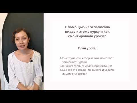 Видео: 3.1 урок. Самый простой способ записать видео уроки в хорошем качестве дома.