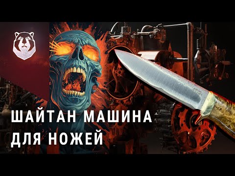 Видео: Чудо машина для создания ножей! Человек больше не нужен?