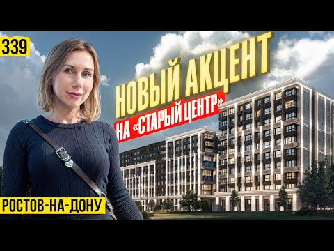 Видео: Квартиры бизнес класса в историческом центре Ростова-на-Дону