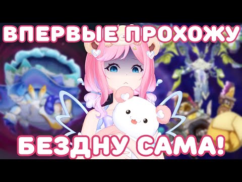 Видео: 🌸 НАТИСК И СТРАНШАЯ БЕЗДНА! БОЮСЬ-БОЮСЬ!!! | Genshin Impact