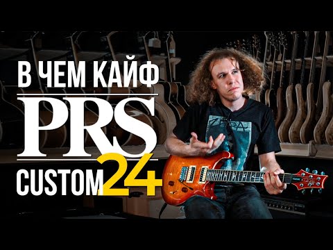 Видео: В чем кайф PRS Custom 24 | gitaraclub.ru