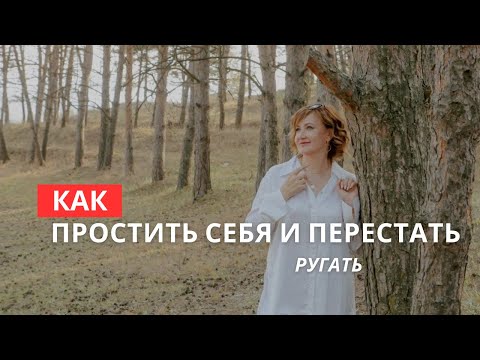 Видео: Как простить себя и перестать ругать?