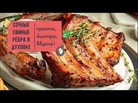 Видео: Обалденные СВИНЫЕ РЁБРЫШКИ в духовке — мега вкусный рецепт 🔥