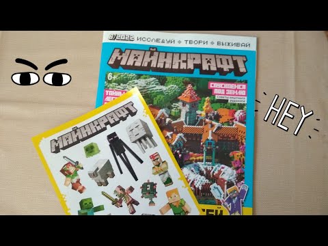 Видео: Обзор журнала Майнкрафт 6/2022