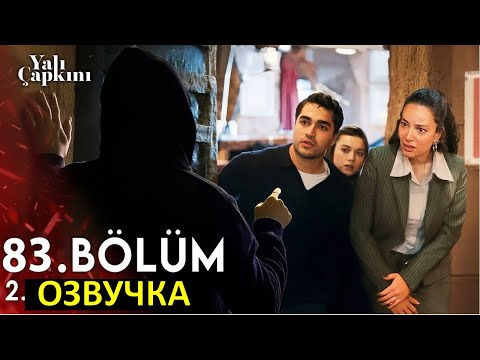 Видео: Прощай Синан и Дияр, 3я свадьба СейФер! Зимородок 82,83,84,85 серия русская озвучка