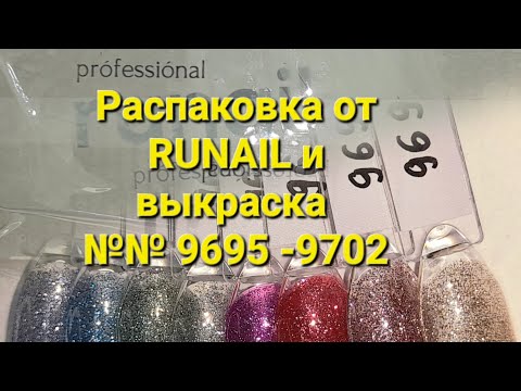 Видео: Распаковка от @RUNAILPROFESSIONAL и выкраска коллекции Shimeria Shine bright