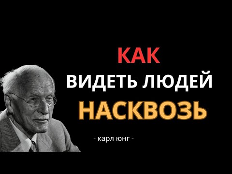 Видео: Как читать людей, чтобы они НЕ ПОНЯЛИ — 6 секретных техник по Карлу Юнгу