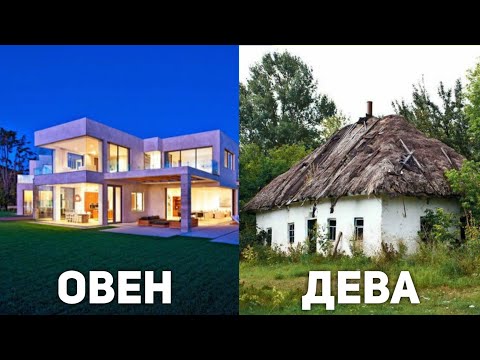 Видео: КАКОЙ ТВОЙ ДОМ ПО ЗНАКУ ЗОДИАКА