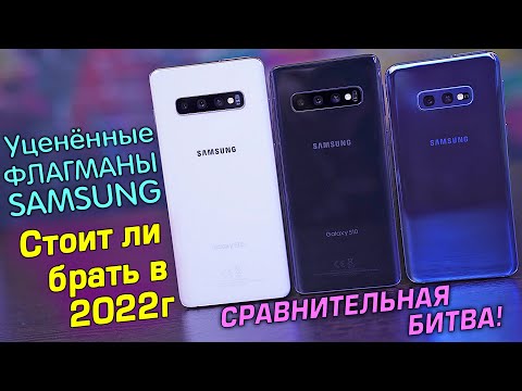 Видео: Samsung S10 Plus vs S10 vs S10e полный обзор СРАВНЕНИЕ УЦЕНЁННЫХ ФЛАГМАНОВ! Стоит ли брать в 2022?!