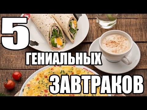 Видео: ТОП 5 гениальных завтраков в ШКОЛУ/на РАБОТУ || back to school