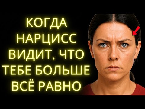 Видео: Что Делает Нарцисс, Когда Понимает, Что Тебе Больше Всё Равно